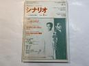 シナリオ 1991年 1月号　第47巻・第1号　NO.510   さらば愛しのやくざ（野沢尚）、飛ぶ夢をしばらく見ない（須川栄三）、女がいちばん似合う職業（丸山昇一）