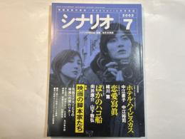 シナリオ 2003年7月号 　第59巻・第7号　NO.660　ホテル・ハイビスカス / 恋愛寫眞 / ばかのハコ船