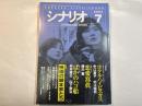 シナリオ 2003年7月号 　第59巻・第7号　NO.660　ホテル・ハイビスカス / 恋愛寫眞 / ばかのハコ船