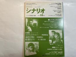 シナリオ 1990年10月号 　第46巻・第10号　NO.507　　映Vシネマシナリオ集：ネオチンピラ（西岡琢也）、裏切りの明日（田部俊行）、続・獣のように（大工原正泰）