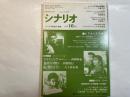 シナリオ 1990年10月号 　第46巻・第10号　NO.507　　映Vシネマシナリオ集：ネオチンピラ（西岡琢也）、裏切りの明日（田部俊行）、続・獣のように（大工原正泰）