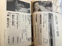 シナリオ 1990年10月号 　第46巻・第10号　NO.507　　映Vシネマシナリオ集：ネオチンピラ（西岡琢也）、裏切りの明日（田部俊行）、続・獣のように（大工原正泰）