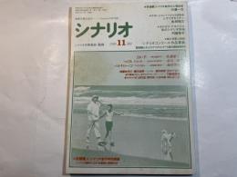 シナリオ 1990年11月号 　第46巻・第11号　NO.508　　 白い手（佐藤繁子）、つぐみ（市川準）、バカヤロー！３（森田芳光）　