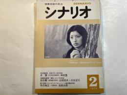 シナリオ 1979年2月号 　第35巻・第2号　NO.367　　『日蓮』『炎の舞』『冬の独立』