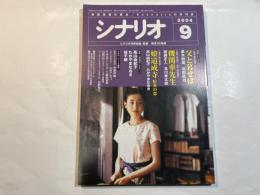 シナリオ 2004年9月号 　第60巻・第9号　NO.674　　『父と暮せば』　脚本＝黒木和雄　池田眞也　原作＝井上ひさし　/　『機関車先生』　脚本＝加藤正人　及川章太郎　原作＝伊集院静　/　ほか