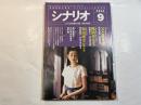 シナリオ 2004年9月号 　第60巻・第9号　NO.674　　『父と暮せば』　脚本＝黒木和雄　池田眞也　原作＝井上ひさし　/　『機関車先生』　脚本＝加藤正人　及川章太郎　原作＝伊集院静　/　ほか
