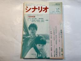 シナリオ 1987年12月号 　第43巻・第12号　NO.473　　永遠の1/2(内田栄一)　/　トリナクリア・ポルシェ９５９（高山由紀子）　/　第２６回新人テレビシナリオコンクール入選作発表