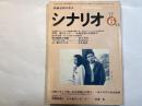 シナリオ 1977年6月号 　第33巻・第6号　NO.347 　 突然嵐のように / 聖母観音大菩薩 / 親のかたき