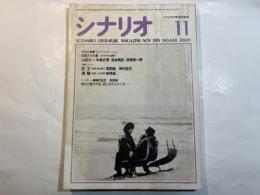 シナリオ 1985年11月号 　第41巻・第11号　NO.448 　特別企画パネルディスカッション：山田太一、中島丈博、荒井晴彦、田原総一朗　　　掲載シナリオ： 「恋文」神代辰巳　「潮騒」小谷承靖　