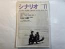 シナリオ 1985年11月号 　第41巻・第11号　NO.448 　特別企画パネルディスカッション：山田太一、中島丈博、荒井晴彦、田原総一朗　　　掲載シナリオ： 「恋文」神代辰巳　「潮騒」小谷承靖　
