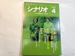 シナリオ　2002年4月号　第58巻・第4号　NO.645 　折り梅/ピーピー兄弟/映画監督への道・松井久子/藤田芳康