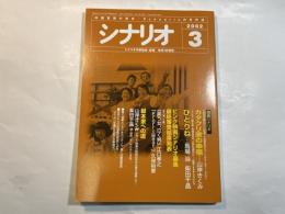 シナリオ　2002年3月号　第58巻・第3号　NO.644　 カタクリ家の幸福（山岸きくみ）/　ひとりね（馬場当・柴田千晶）/　ピンク映画シナリオ募集最終審査結果発表