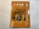 シナリオ　2002年3月号　第58巻・第3号　NO.644　 カタクリ家の幸福（山岸きくみ）/　ひとりね（馬場当・柴田千晶）/　ピンク映画シナリオ募集最終審査結果発表