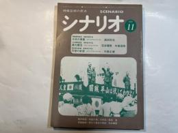 シナリオ　1979年11月号　第35巻・第11号　NO.376　　 掲載シナリオ『日本の黒幕』『暴力軍団』『天使の欲望』東映映画・更なる暴走の季節　石井輝男　