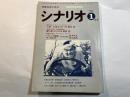 シナリオ　1978年1月号　第34巻・第1号　NO.354　　人間・王貞治　/　霧の旗　/　トラック野郎　　