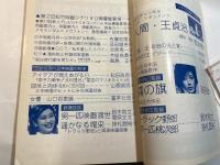 シナリオ　1978年1月号　第34巻・第1号　NO.354　　人間・王貞治　/　霧の旗　/　トラック野郎　　