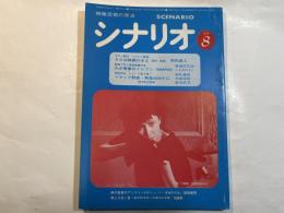 シナリオ　1979年8月号　第35巻・第8号　NO.373　　さらば映画の友よ　/　わが青春のイレブン　/　トラック野郎熱風5000キロ　　