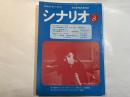 シナリオ　1979年8月号　第35巻・第8号　NO.373　　さらば映画の友よ　/　わが青春のイレブン　/　トラック野郎熱風5000キロ　　