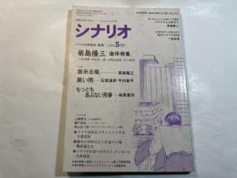 シナリオ　1989年5月号　第45巻・第5号　NO.490　菊島隆三追悼特集　/　　春来る鬼　/　黒い雨　/　もっともあぶない刑事　