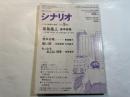 シナリオ　1989年5月号　第45巻・第5号　NO.490　菊島隆三追悼特...