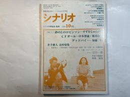 シナリオ　1989年10月号　第45巻・第10号　NO.495　　砂の上のロビンソン（すずきじゅんいち）　/　CFガール（中本博通・橋本以蔵）　/　グッドバイ（加藤哲）