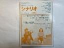 シナリオ　1989年10月号　第45巻・第10号　NO.495　　砂の上のロビンソン（すずきじゅんいち）　/　CFガール（中本博通・橋本以蔵）　/　グッドバイ（加藤哲）