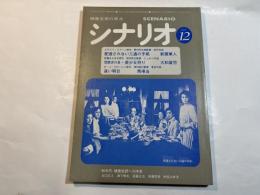 シナリオ　1979年12月号　第35巻・第12号　NO.377　　配達されない三通の手紙 / 美少女狩り / 遠い明日
