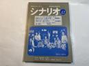 シナリオ　1979年12月号　第35巻・第12号　NO.377　　配達されない三通の手紙 / 美少女狩り / 遠い明日