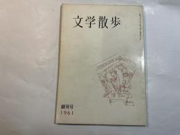 文学散歩　1961年1月 創刊号　　幕末オランダ人の描いた長崎風光（石田幹之助）　ほか