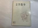 文学散歩　1961年1月 創刊号　　幕末オランダ人の描いた長崎風光（石田幹之助）　ほか