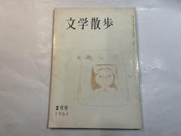 文学散歩　1961年2月号　文学者の旅　上田敏と旅（矢野峰人）　ほか