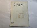 文学散歩　1961年2月号　文学者の旅　上田敏と旅（矢野峰人）　ほか