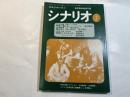 シナリオ　1979年7月号　第35巻・第7号　NO.372　 僕達に墓はない（田中陽造） / 闇の狩人（北沢直人） / 神様のくれた赤ん坊（前田陽一、ほか）