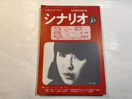 シナリオ　1979年10月号　第35巻・第10号　NO.375　 ワニ分署（荒井晴彦） / 暴行現場（桂千穂） / 濡れた週末（神波史男）