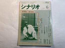 シナリオ　1987年6月号　第43巻・第6号　NO.467　 ちょうちん（金子正次） / アイドルを探せ（伊藤尚子・長尾啓司）