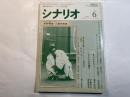 シナリオ　1987年6月号　第43巻・第6号　NO.467　 ちょうちん（金子正次） / アイドルを探せ（伊藤尚子・長尾啓司）