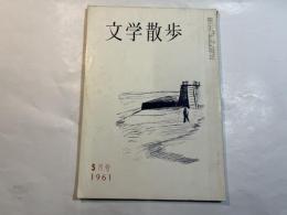 文学散歩　1961年5月号　平田禿木の南英（福原麟太郎）　ほか