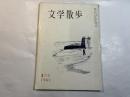 文学散歩　1961年5月号　平田禿木の南英（福原麟太郎）　ほか