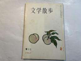 文学散歩　1961年9月号　　二人の娘（ポンペイの一夜）：坂崎乙郎　　ほか