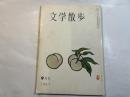 文学散歩　1961年9月号　　二人の娘（ポンペイの一夜）：坂崎乙郎　　ほか