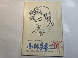 小林多喜二　　今井正/監督作品　　シナリオ