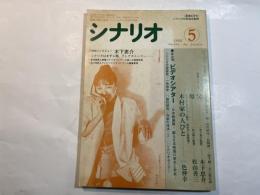 シナリオ　1988年5月号　第44巻・第5号　NO.478　 父（木下恵介監督）、母（松山善三監督）、木村家の人びと（一色伸幸シナリオ作家）　/　特別インタビュー：木下恵介　　