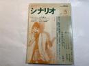 シナリオ　1988年5月号　第44巻・第5号　NO.478　 父（木下恵介...