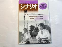 シナリオ　1999年10月号 　第55巻・第10号　NO.615　秘密（斉藤ひろし） / ホ－ホケキョとなりの山田君（高畑勲） / 愛の鉄道（千葉茂樹）