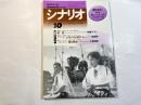 シナリオ　1999年10月号 　第55巻・第10号　NO.615　秘密（斉藤ひろし） / ホ－ホケキョとなりの山田君（高畑勲） / 愛の鉄道（千葉茂樹）