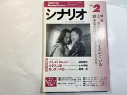 シナリオ　2000年2月号 　第56巻・第2号　NO.619　「掲載シナリオ・BULLET BALLET/ガラスの脳/他」