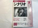 シナリオ　2000年2月号 　第56巻・第2号　NO.619　「掲載シナリオ・BULLET BALLET/ガラスの脳/他」