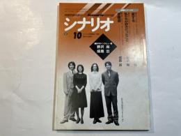 シナリオ 1997年10月号 　第53巻・第10号　NO.591　愛する / 私たちが好きだったこと / 恋極道