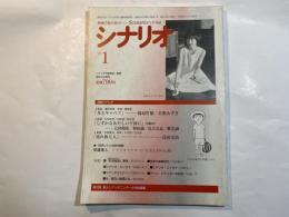 シナリオ 1997年1月号 　第53巻・第1号　NO.582　月とキャベツ 、しずかなあやしい午後に、流れ坂七人　