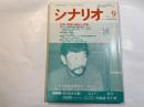 シナリオ 1988年9月号 　第44巻・第9号　NO.482　特集・問題の提起と反論　/　掲載シナリオ：花のあすか組！（崔洋一）、菩提樹（内藤誠・桂千穂）